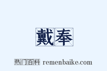 戴奉是什么意思的图片